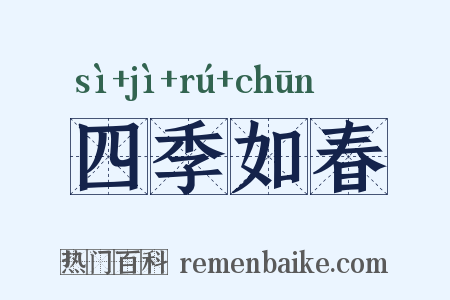 四季如春是什么意思的图片
